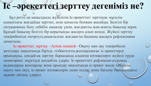 Коучинг “Әр түрлі әдіс- тәсілдер арқылы мектептегі “Іс-әрекетті зерттеу” үдерісін жүзеге асыру”