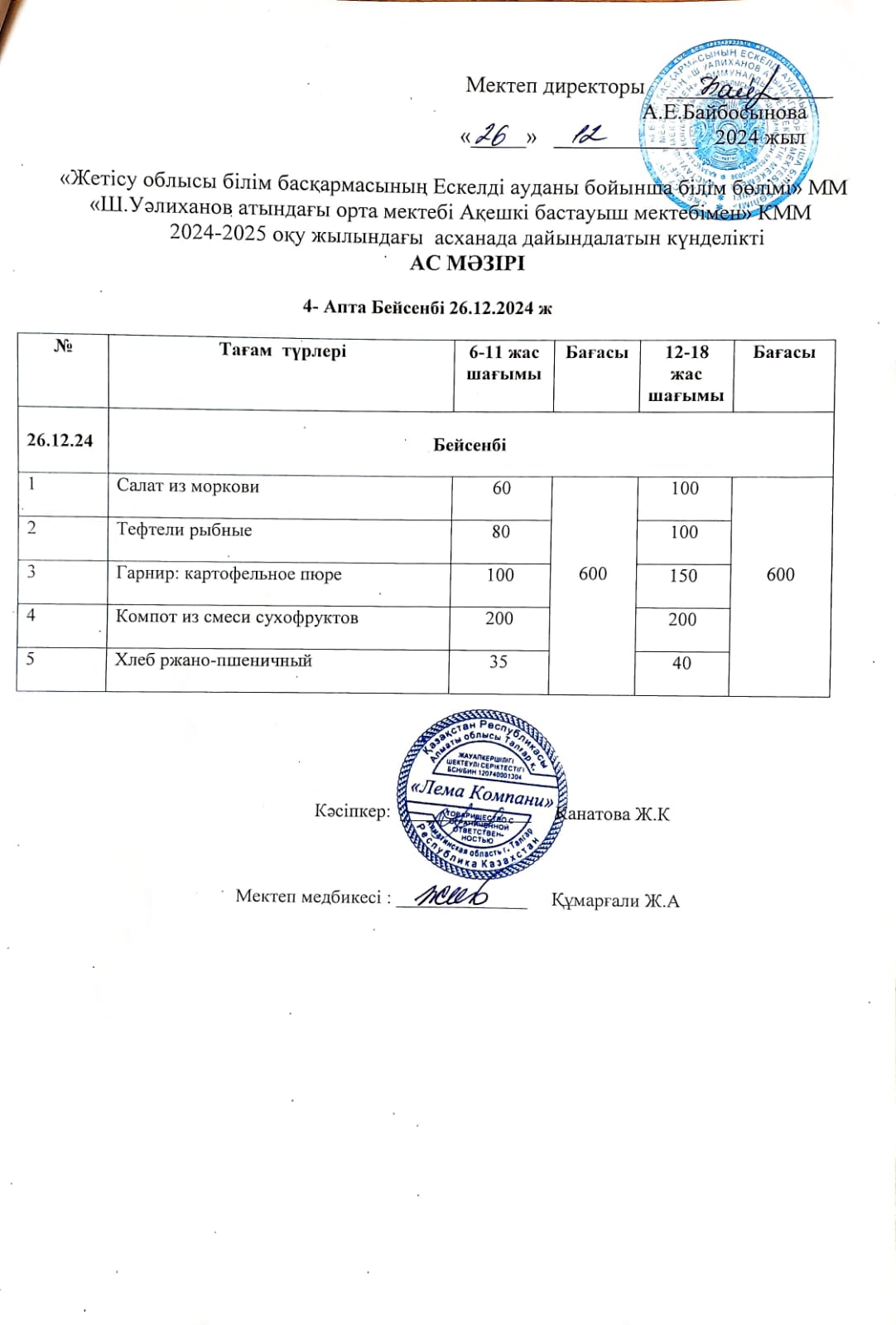 Ас мәзірі 26.12.2024