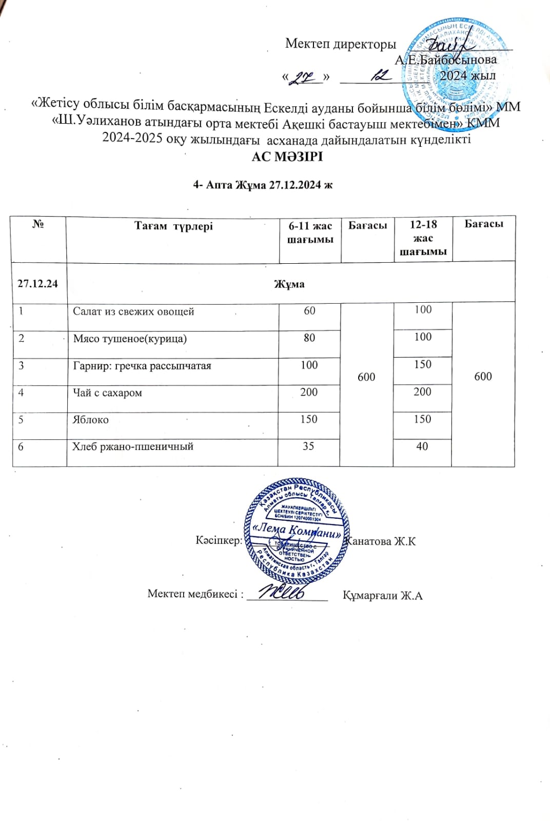 Ас мәзірі 27.12.2024