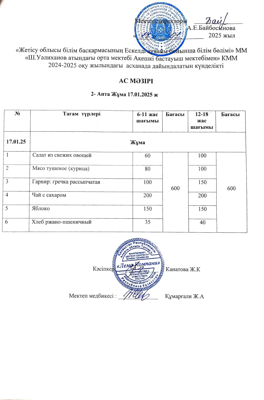 Ас мәзірі 17.01.2025