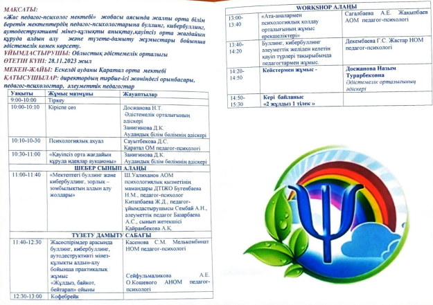 Облыстық семинар "Мектептегі буллинг және кибербуллинг, зорлық-зомбылықтың алдын алу жолдары"