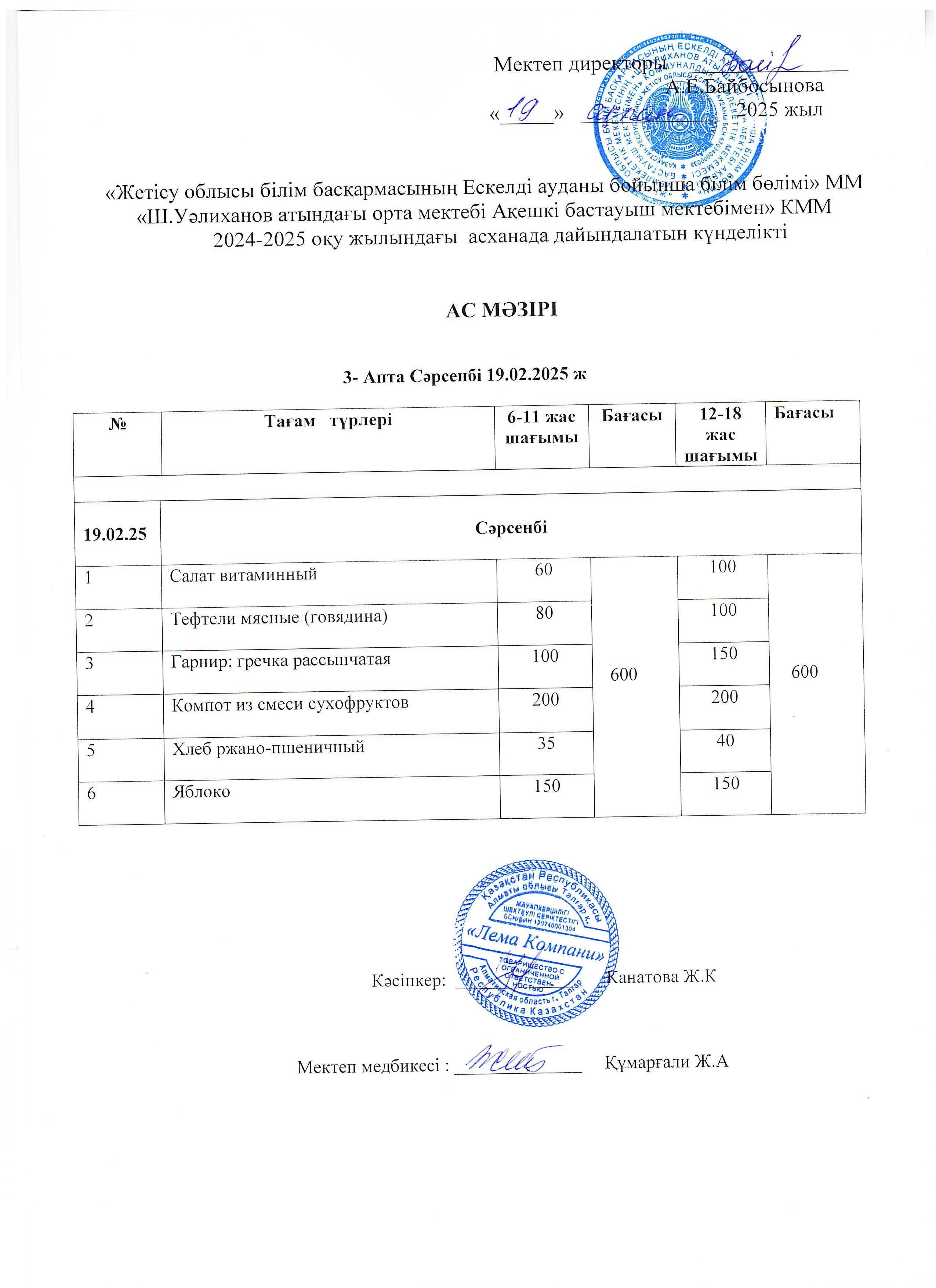 Ас мәзірі 19.02.2025