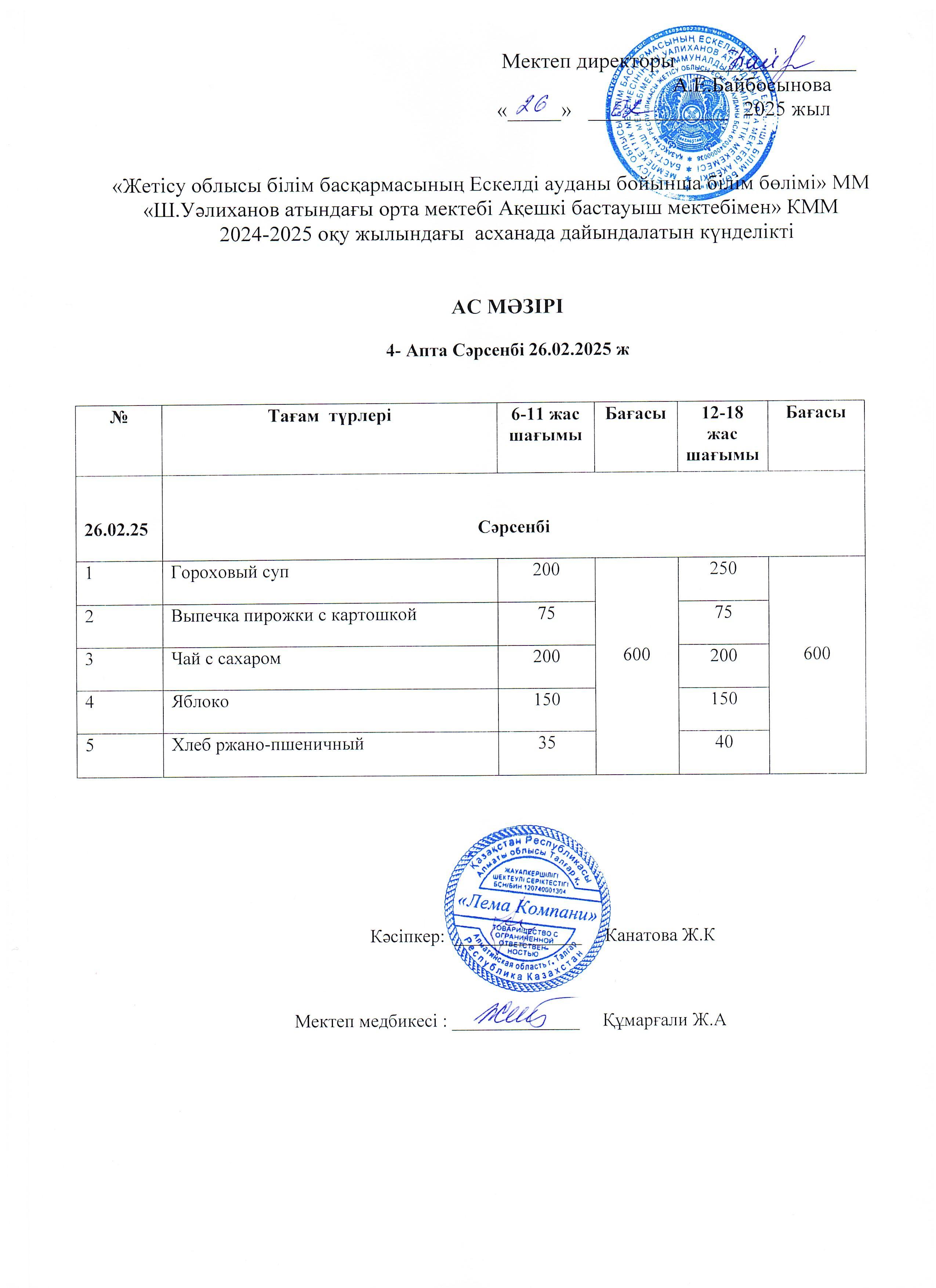 Ас мәзірі 26.02.2025