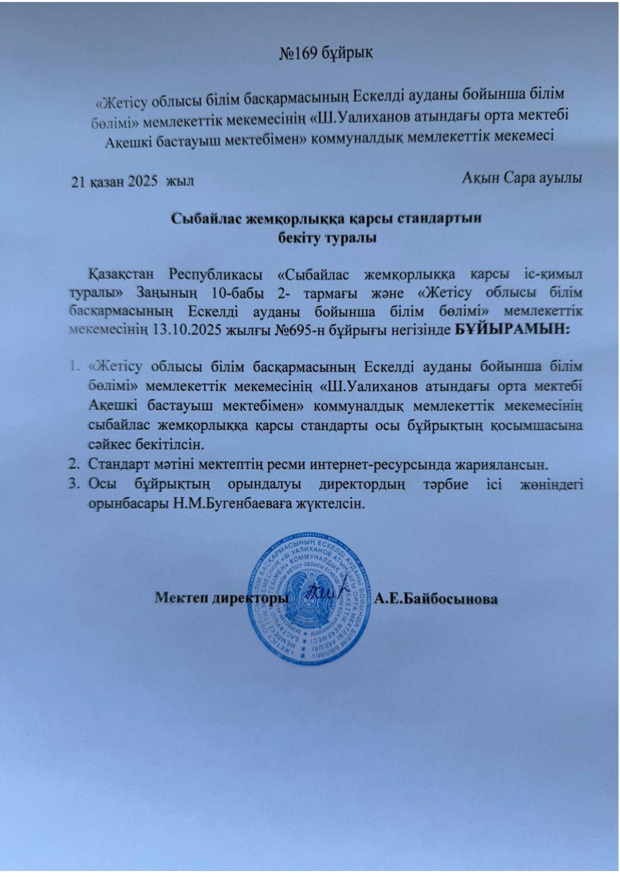 «Жетісу облысы білім басқармасының Ескелді ауданы бойынша білім бөлімі» мемлекеттік мекемесінің «Ш.Уәлиханов атындағы орта мектебі Ақешкі бастауыш мектебімен» коммуналдық мемлекеттік мекемесі сыбайлас жемқорлыққ қарсы стандарттары